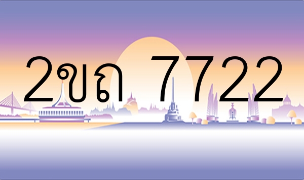 2ขถ 7722